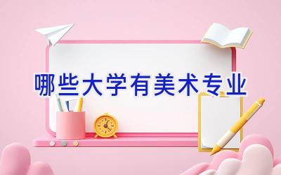 哪些大学有美术专业