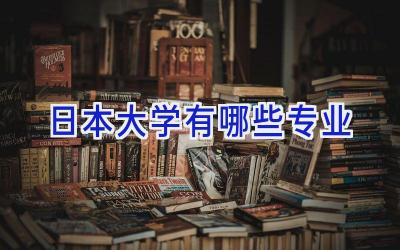 日本大学有哪些专业
