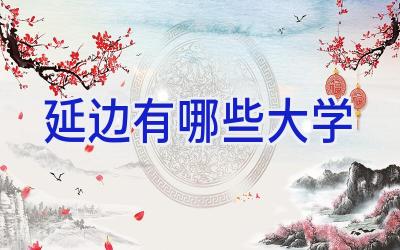 延边有哪些大学