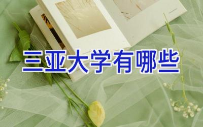 三亚大学有哪些