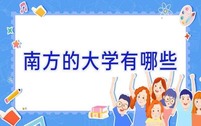 南方的大学有哪些