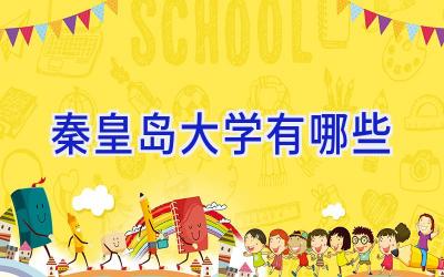 秦皇岛大学有哪些