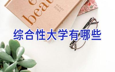 综合性大学有哪些