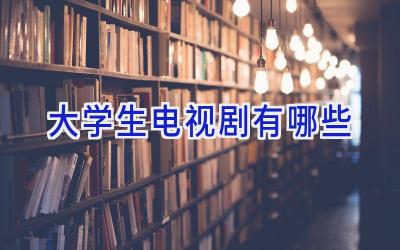 大学生电视剧有哪些