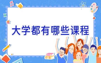 大学都有哪些课程