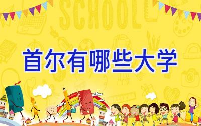 首尔有哪些大学