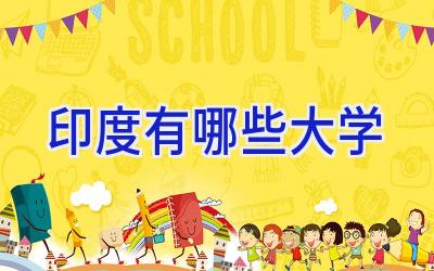 印度有哪些大学
