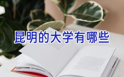 昆明的大学有哪些