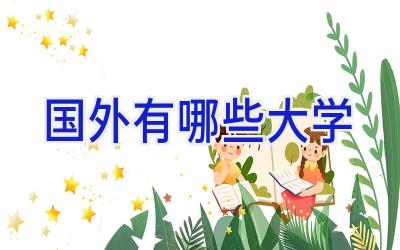 国外有哪些大学