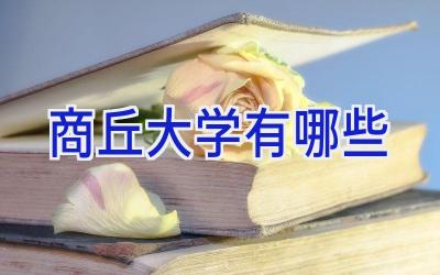 商丘大学有哪些