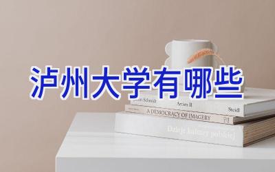 泸州大学有哪些