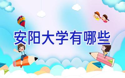 安阳大学有哪些