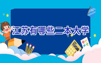 江苏有哪些二本大学