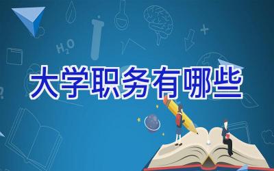 大学职务有哪些