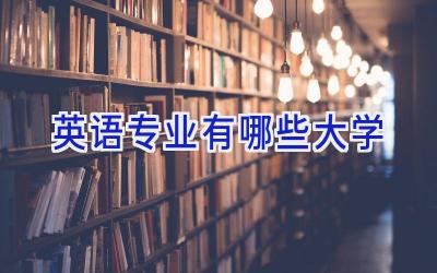 英语专业有哪些大学