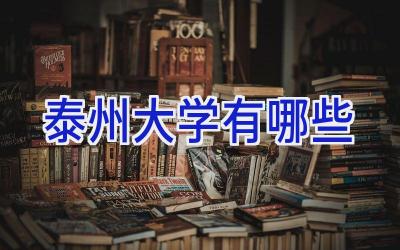 泰州大学有哪些