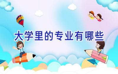 大学里的专业有哪些