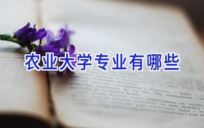农业大学专业有哪些