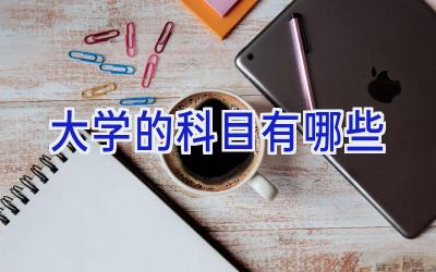 大学的科目有哪些