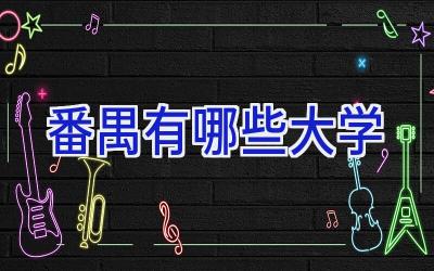 番禺有哪些大学