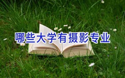 哪些大学有摄影专业