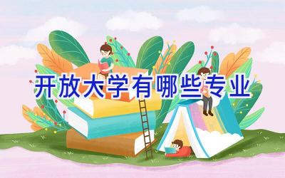 开放大学有哪些专业