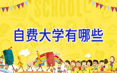 自费大学有哪些