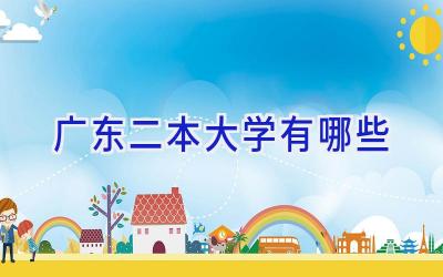 广东二本大学有哪些