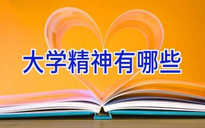 大学精神有哪些