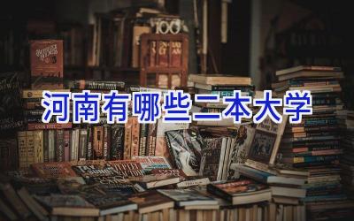 河南有哪些二本大学