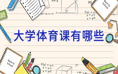 大学体育课有哪些