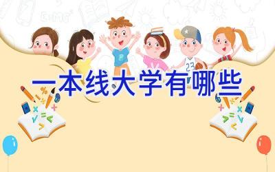 一本线大学有哪些