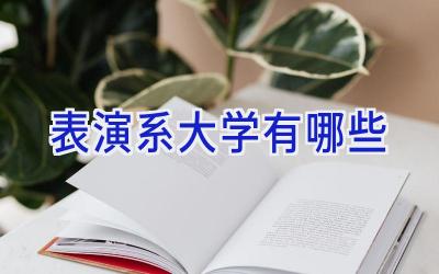 表演系大学有哪些