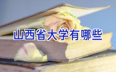 山西省大学有哪些