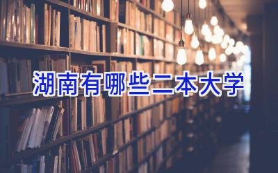 湖南有哪些二本大学