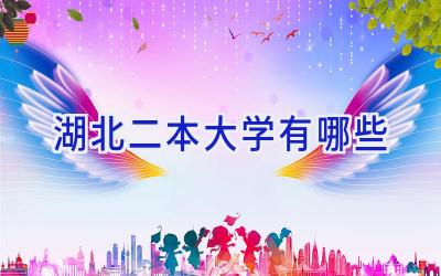 湖北二本大学有哪些