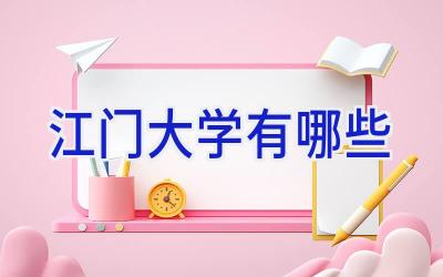 江门大学有哪些