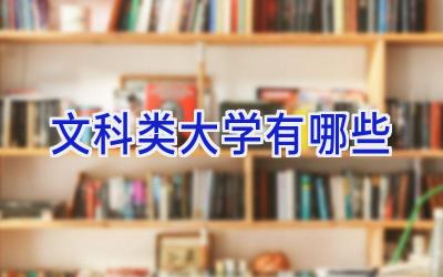文科类大学有哪些