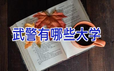 武警有哪些大学