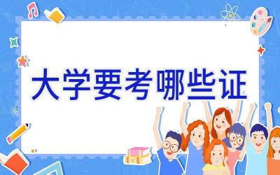 大学要考哪些证
