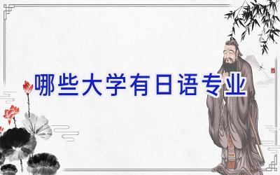 哪些大学有日语专业