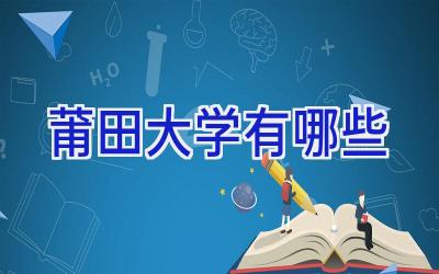 莆田大学有哪些