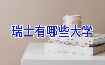 瑞士有哪些大学