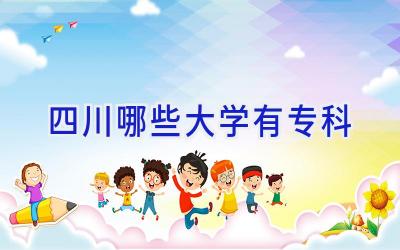 四川哪些大学有专科