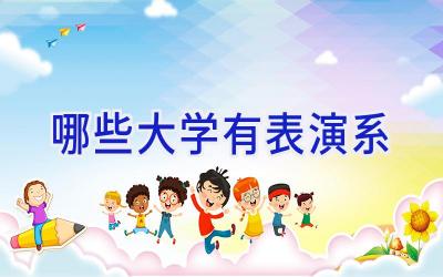 哪些大学有表演系