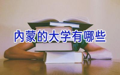 内蒙的大学有哪些