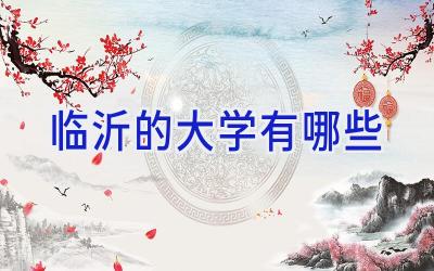 临沂的大学有哪些