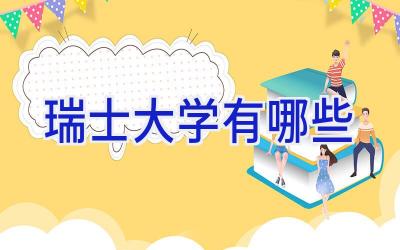瑞士大学有哪些