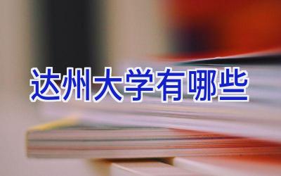 达州大学有哪些