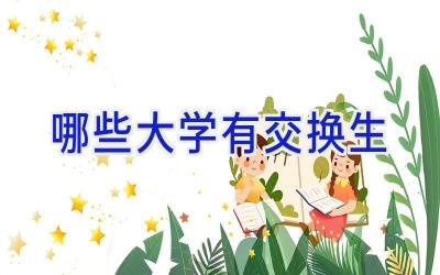 哪些大学有交换生